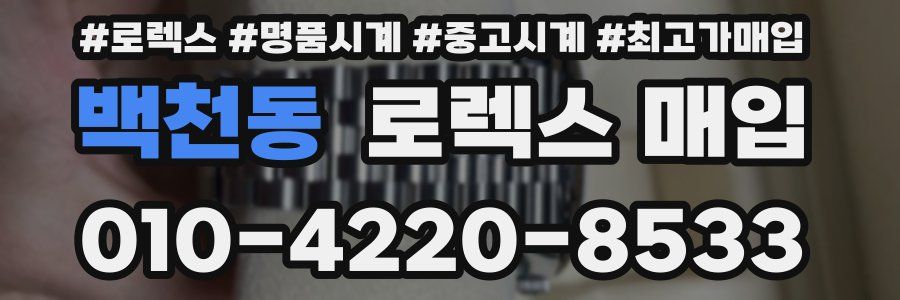 백천동 로렉스 매입