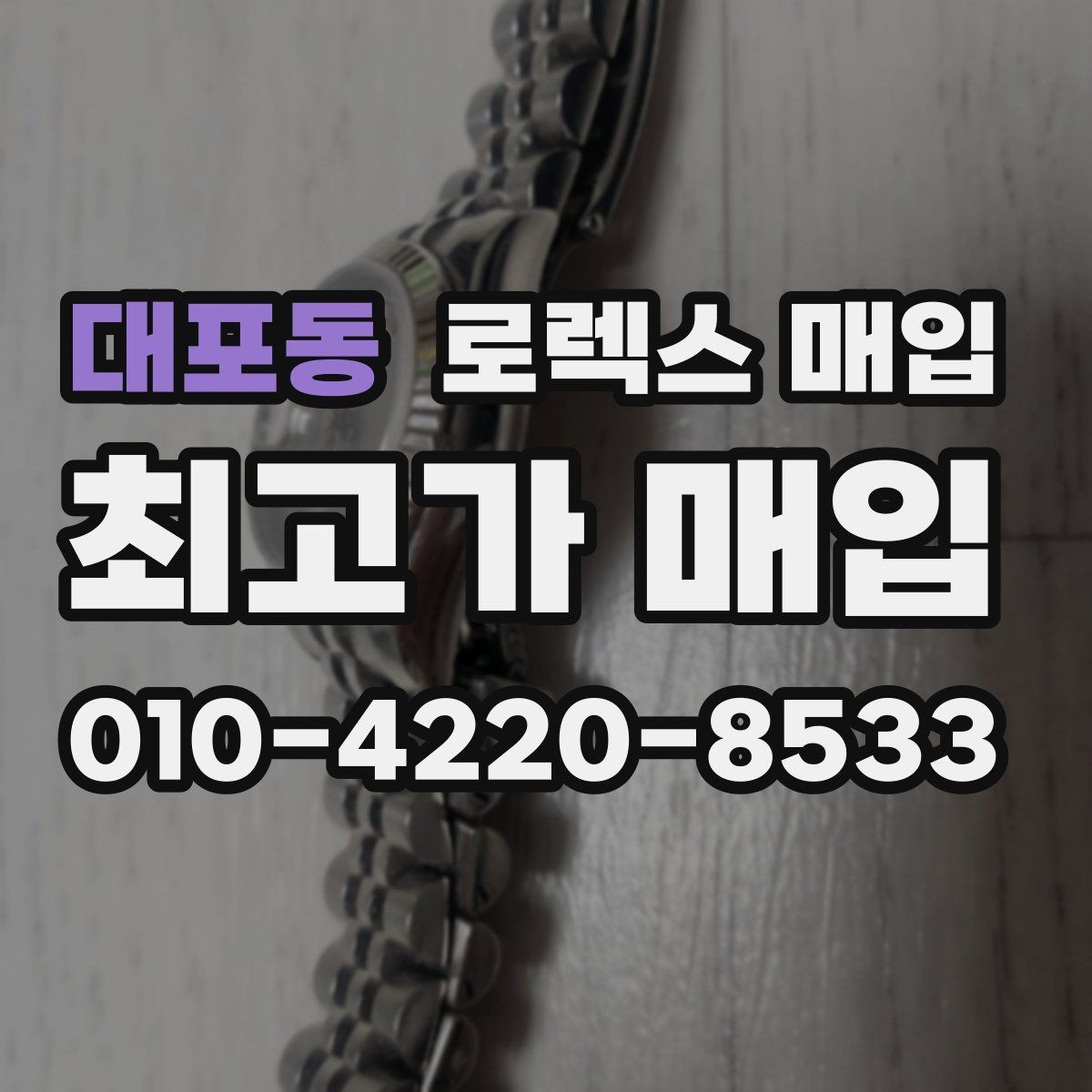 대포동 로렉스 매입 카드형 보증서 관리가 중요한 이유