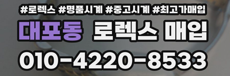 대포동 로렉스 매입