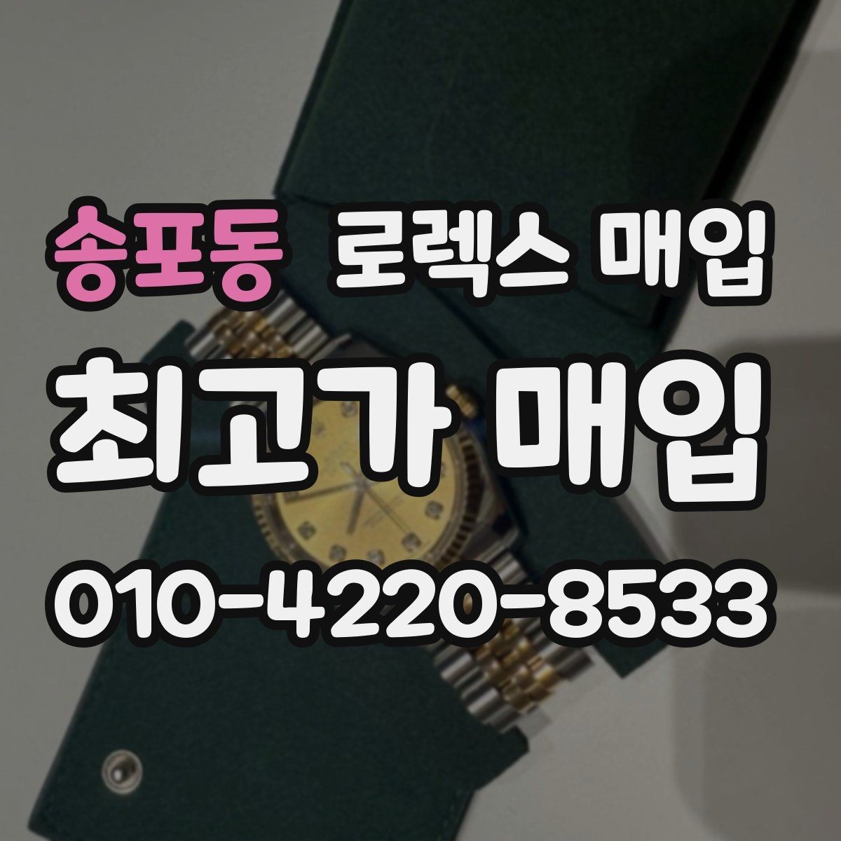 송포동 로렉스 매입 박스만 없어도 견적이 달라질까