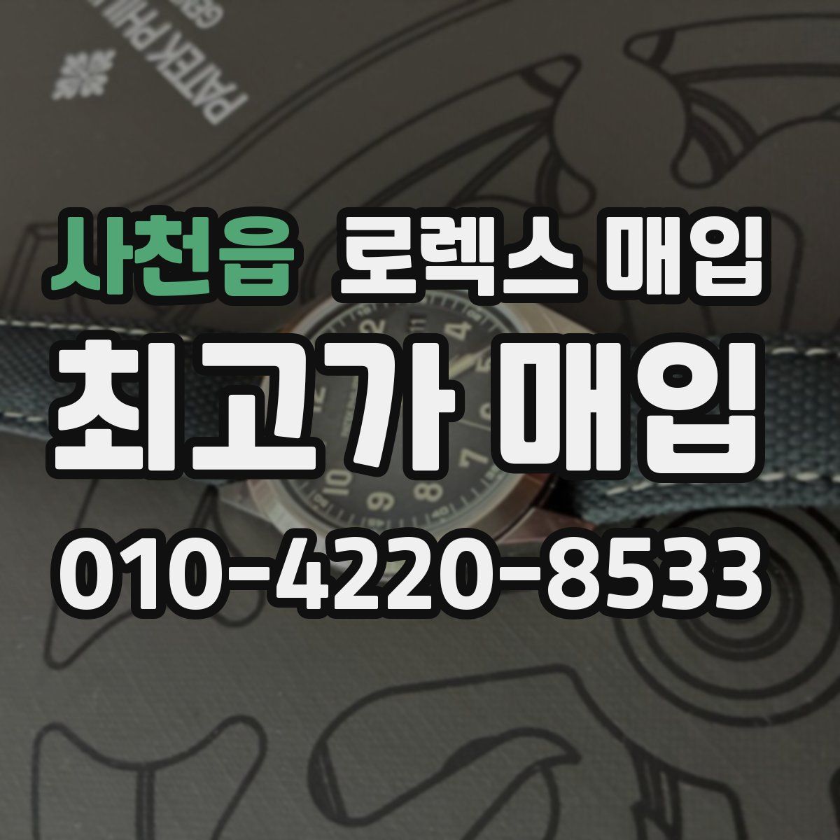 사천읍 로렉스 매입