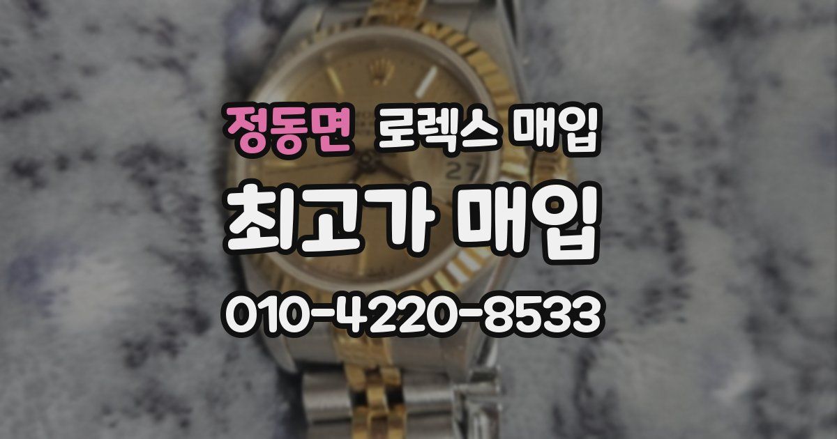 정동면 로렉스 매입