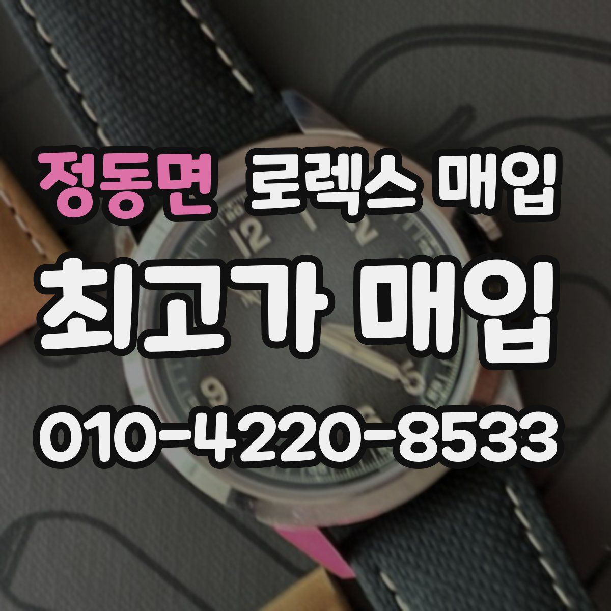 정동면 로렉스 매입