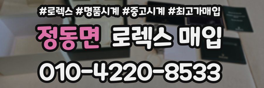 정동면 로렉스 매입