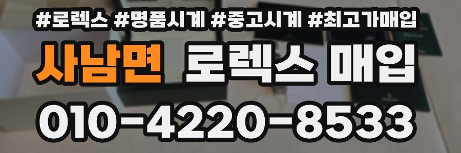 사남면 로렉스 매입