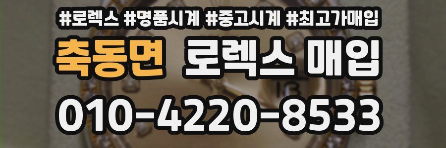 축동면 로렉스 매입