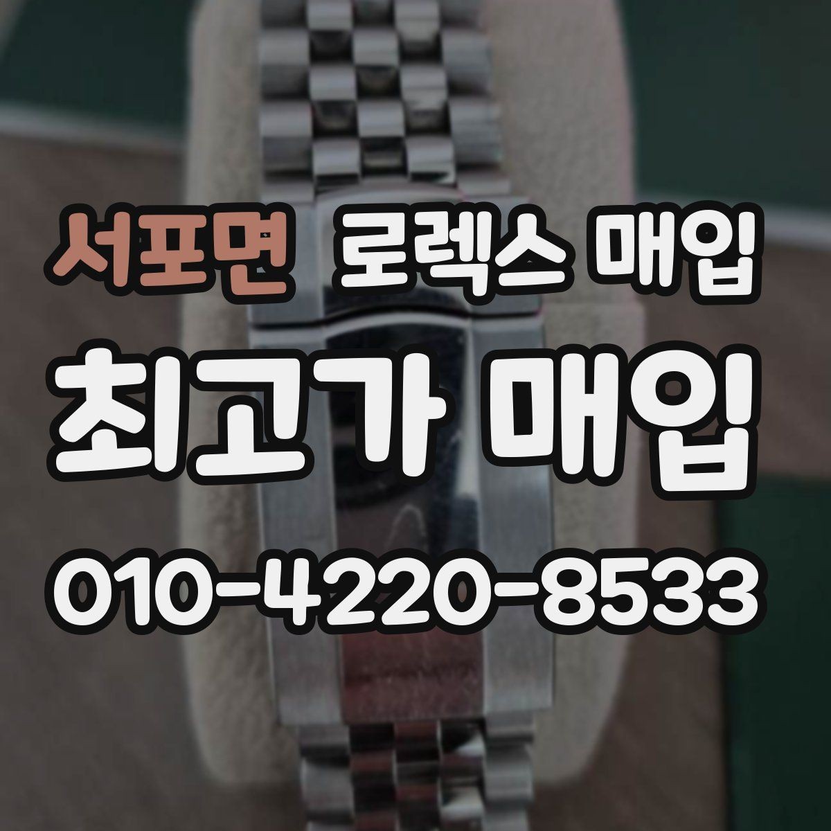 서포면 로렉스 매입 링크 보관 실수로 감가되는 사례
