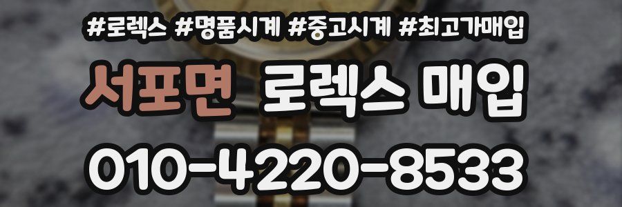 서포면 로렉스 매입