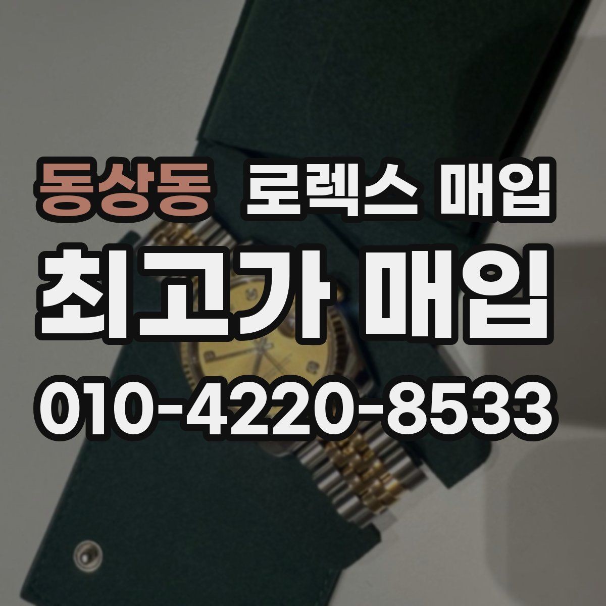 동상동 로렉스 매입 보관 상태가 좋은 제품의 공통점