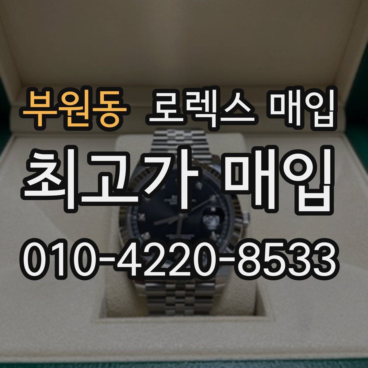 부원동 로렉스 매입 각인 상태로 보는 관리 수준