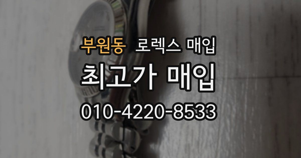 부원동 로렉스 매입