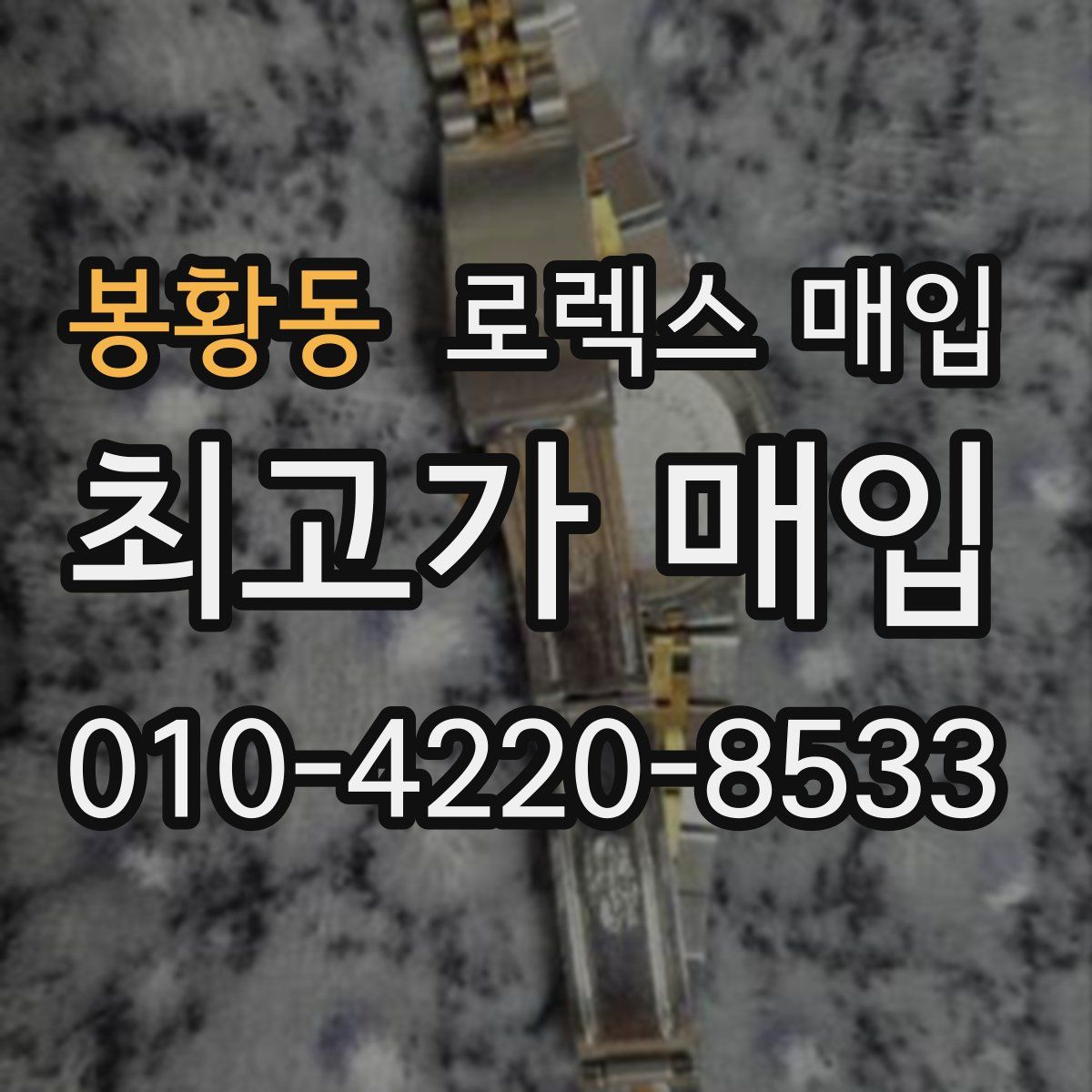 봉황동 로렉스 매입