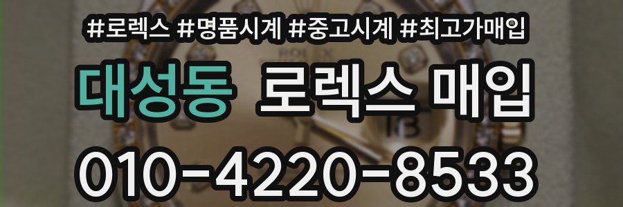 대성동 로렉스 매입