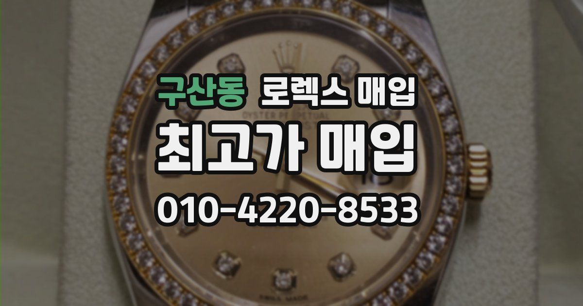 구산동 로렉스 매입