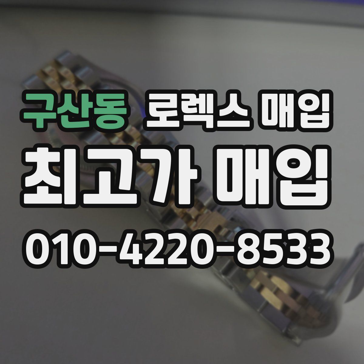 구산동 로렉스 매입