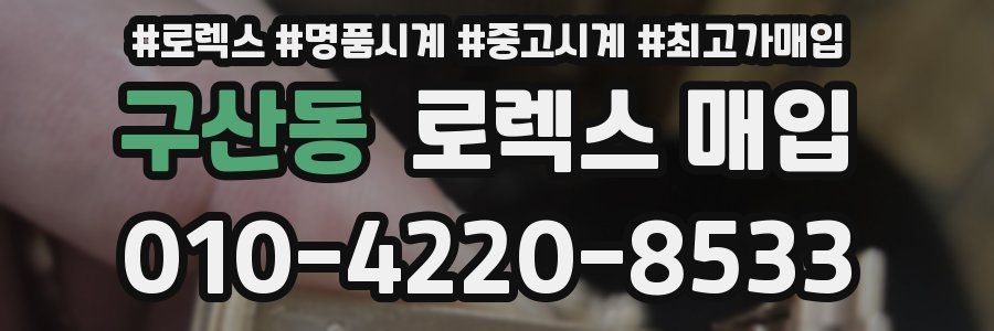 구산동 로렉스 매입