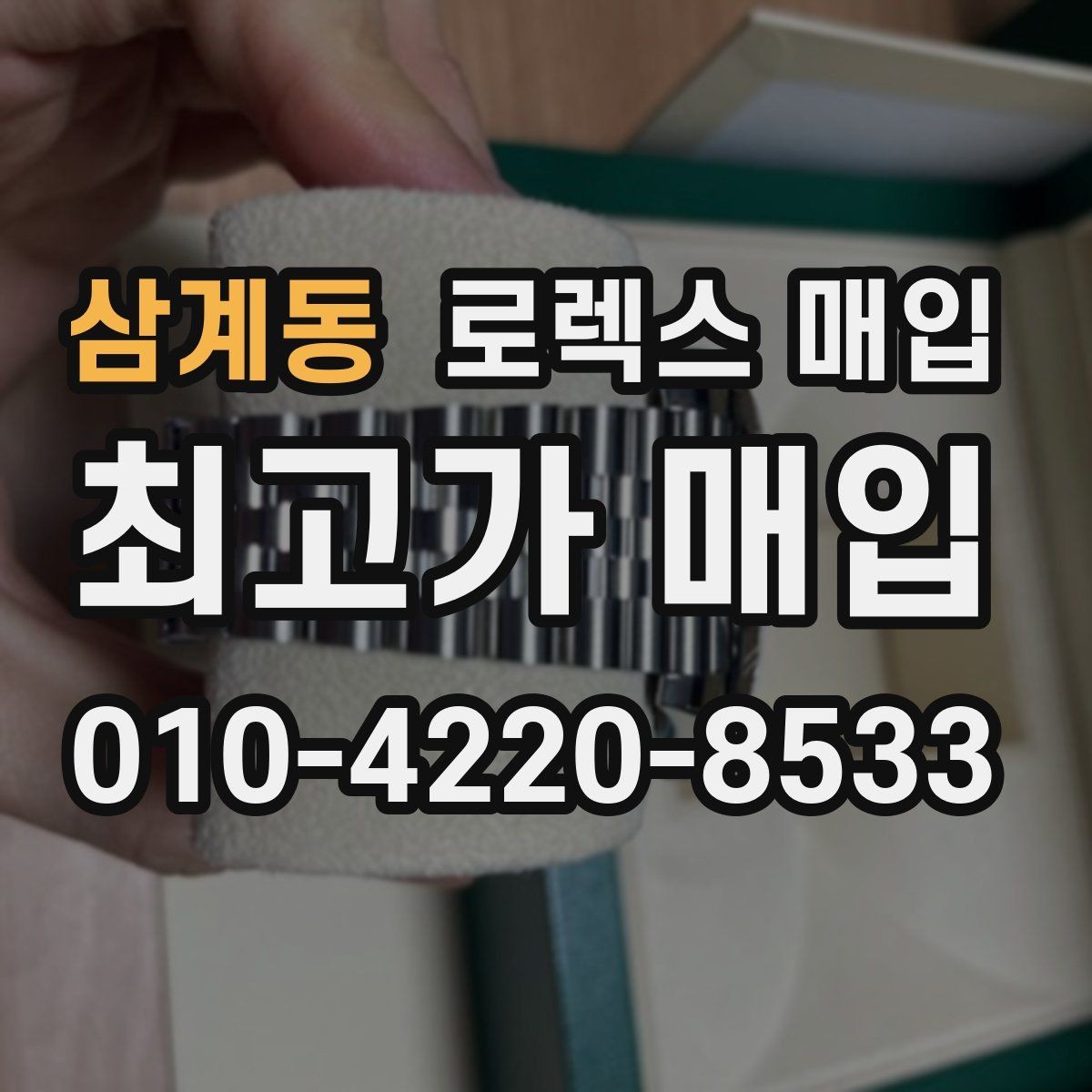 삼계동 로렉스 매입 시세 확인을 제대로 하는 방법