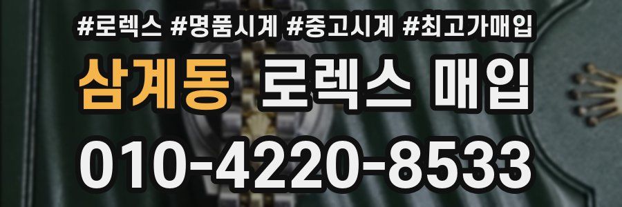 삼계동 로렉스 매입