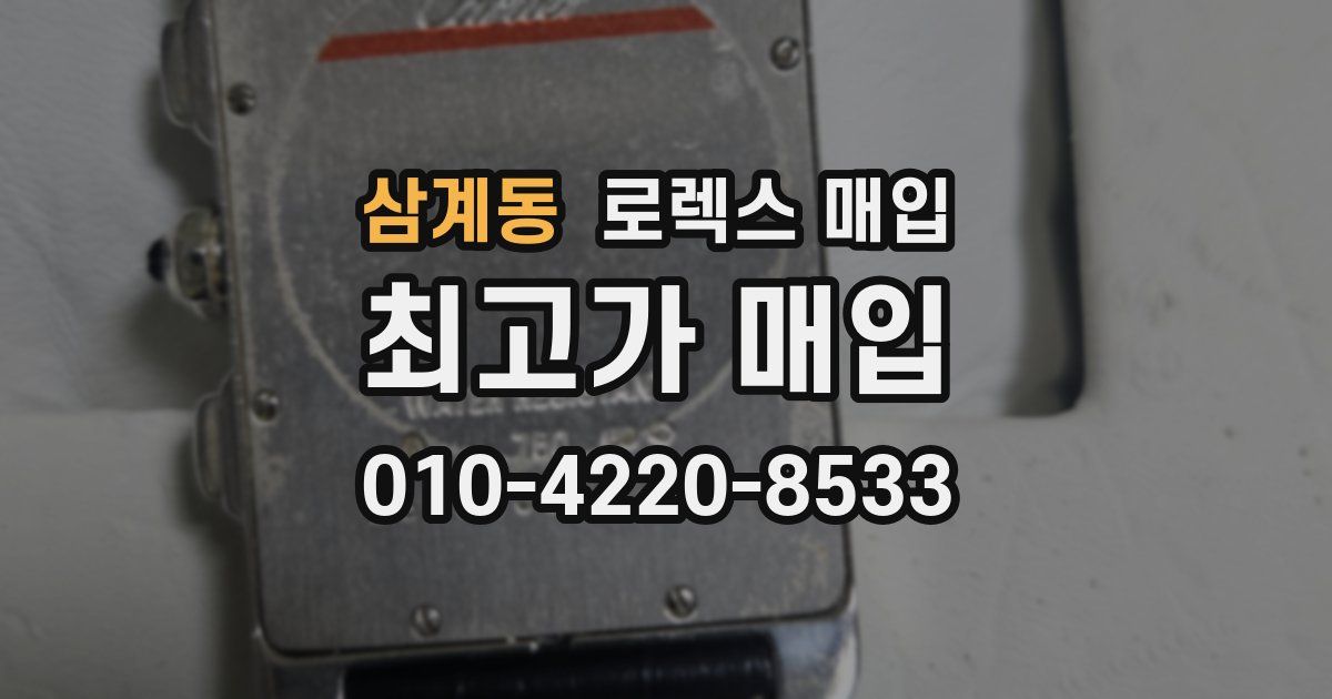 삼계동 로렉스 매입