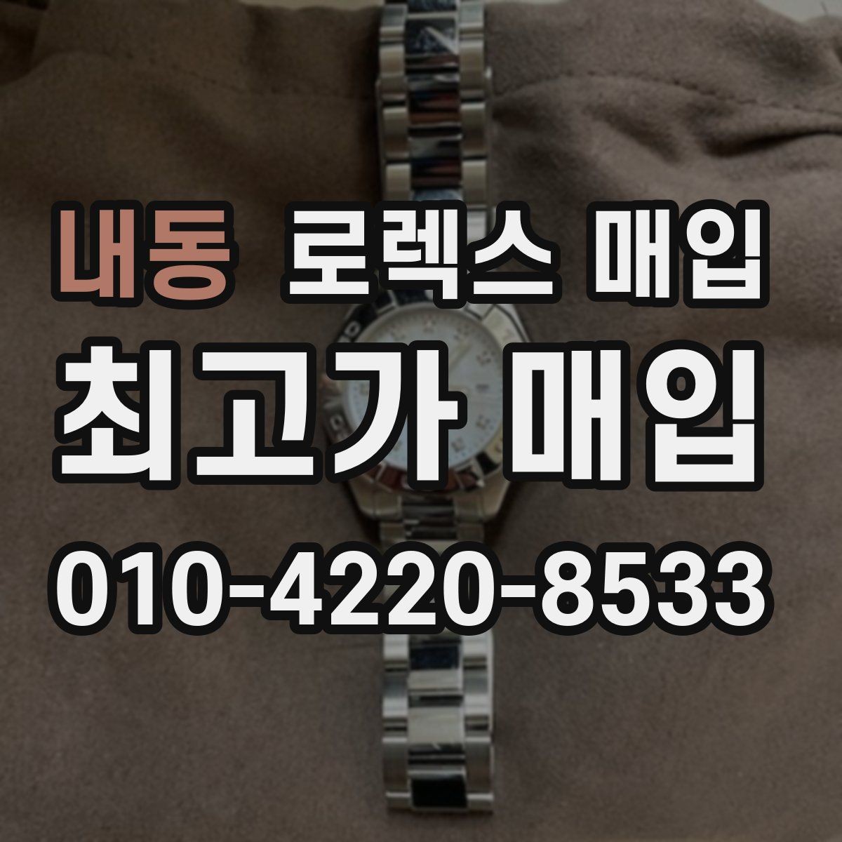 내동 로렉스 매입 빠른 상담을 위한 준비물 리스트