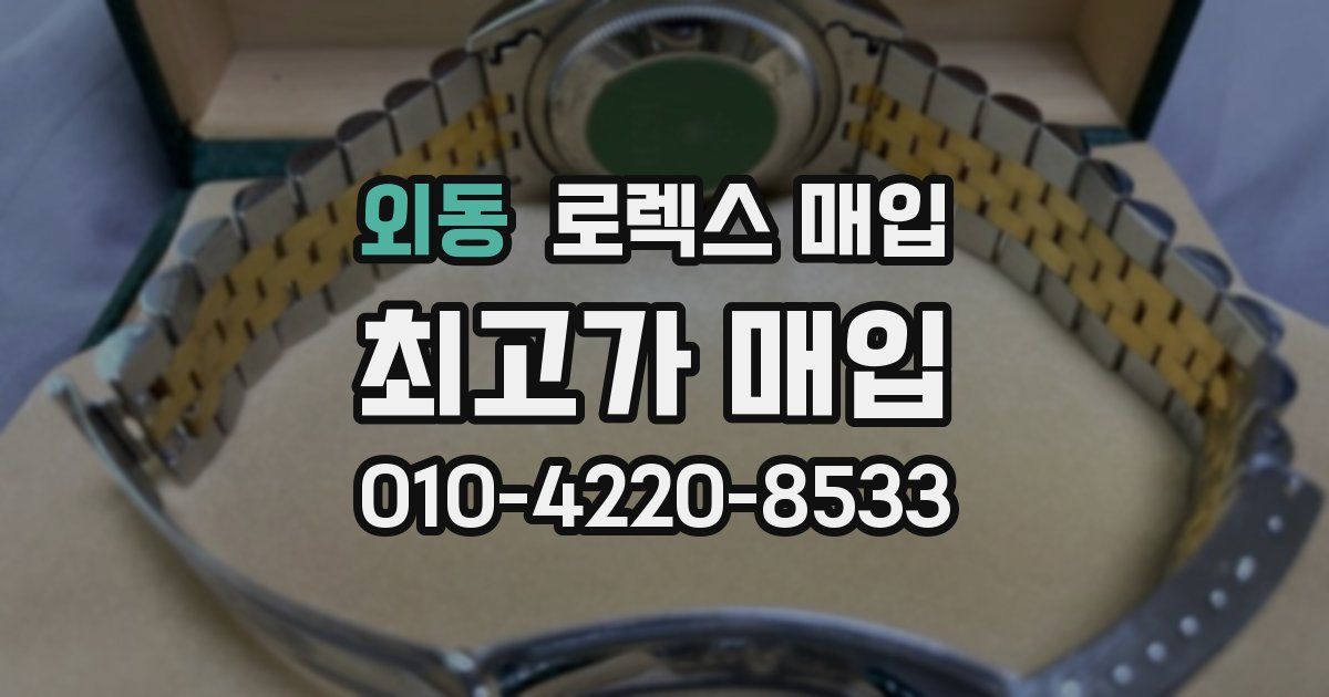 외동 로렉스 매입