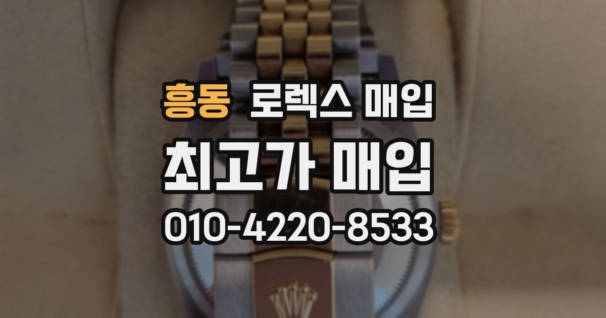 흥동 로렉스 매입