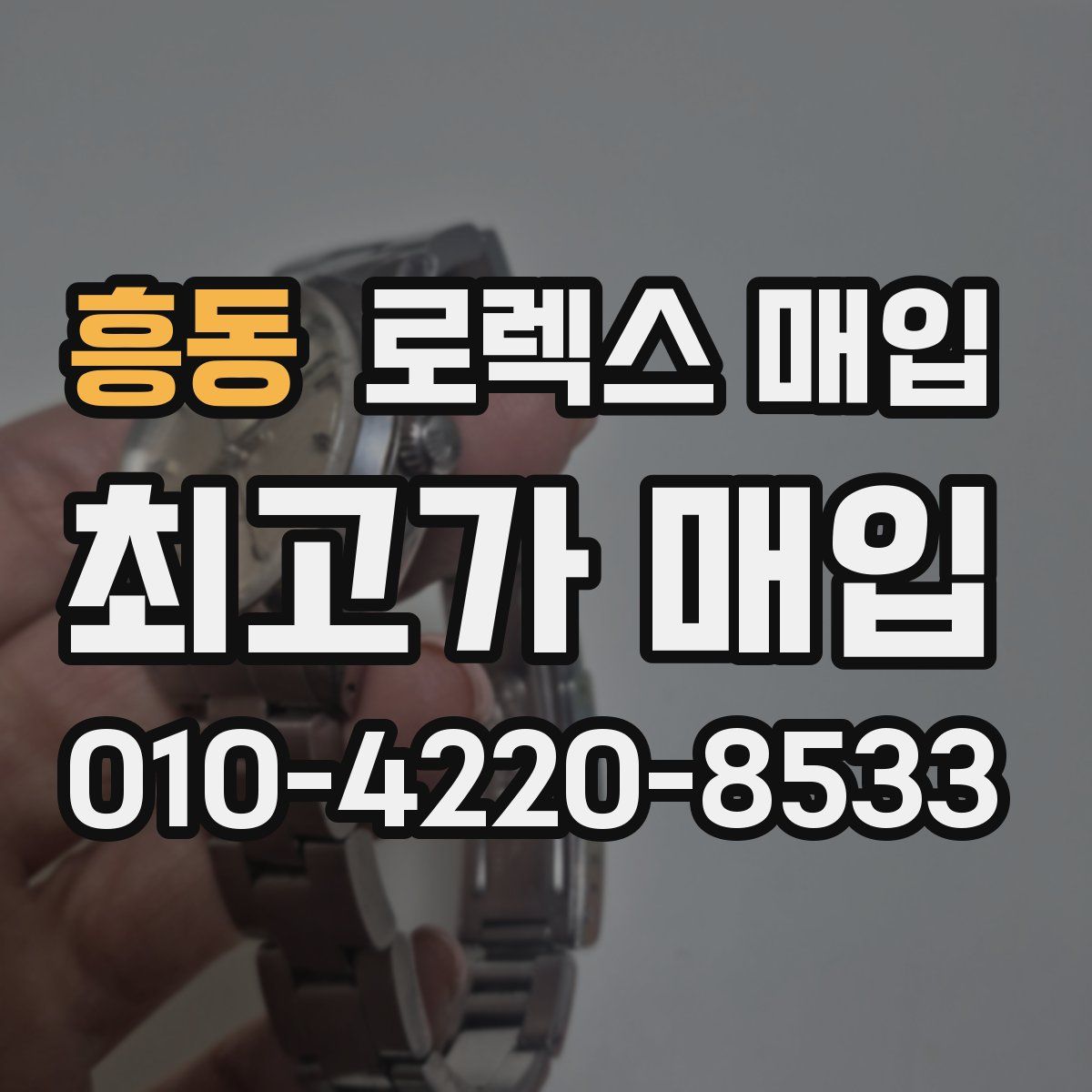 흥동 로렉스 매입