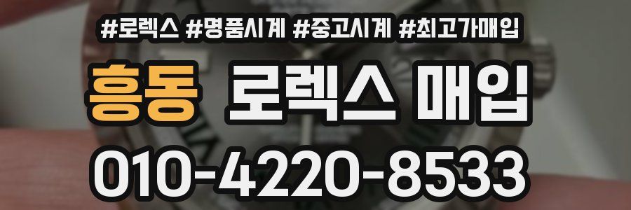 흥동 로렉스 매입