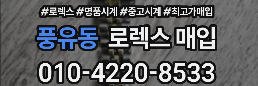 풍유동 로렉스 매입