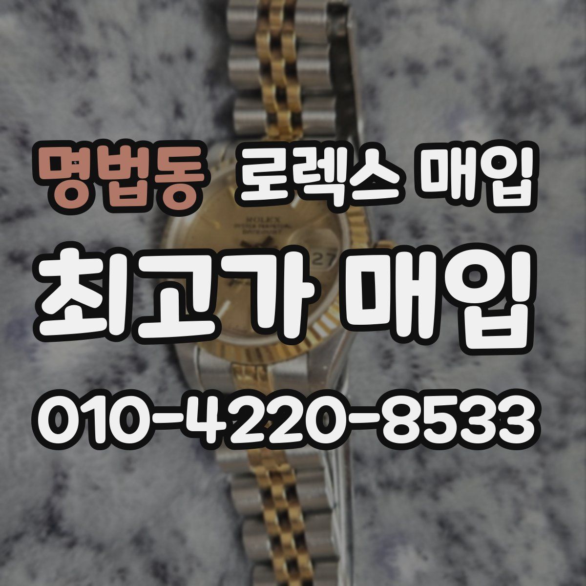 명법동 로렉스 매입