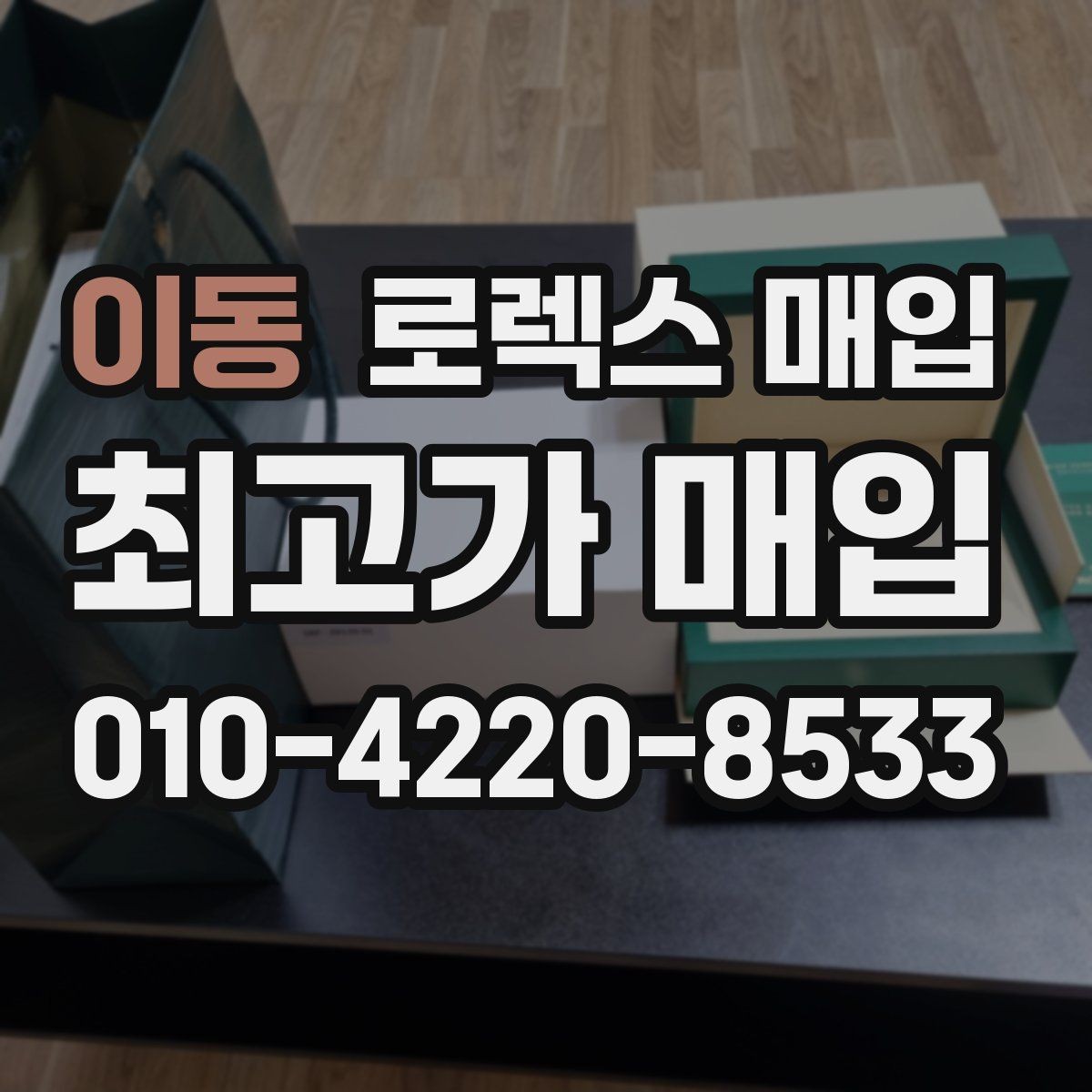 이동 로렉스 매입 개인 거래보다 매입이 나은 경우