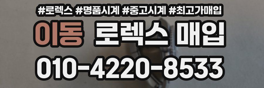 이동 로렉스 매입