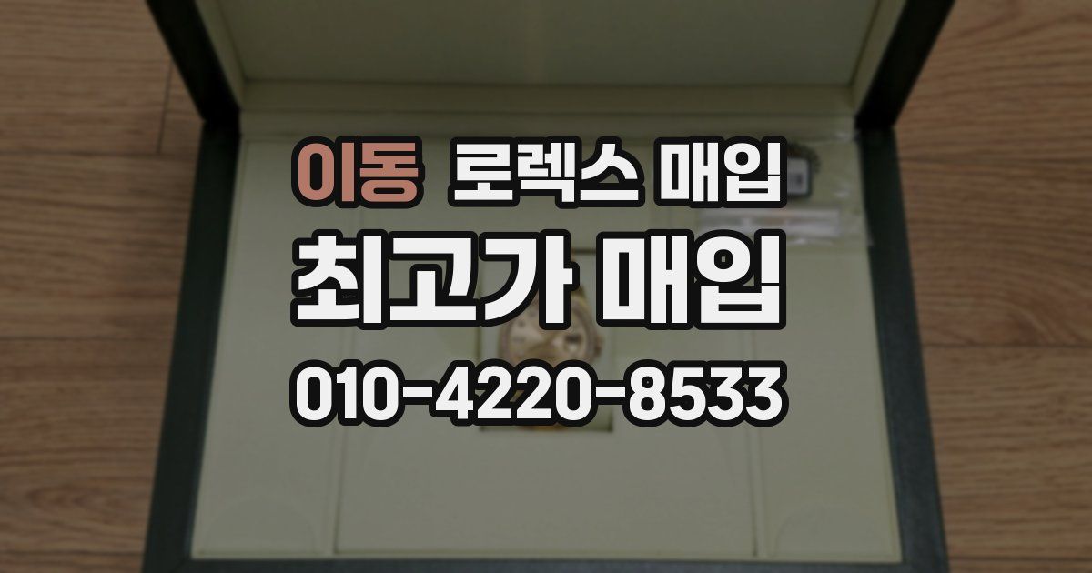 이동 로렉스 매입