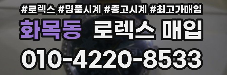 화목동 로렉스 매입