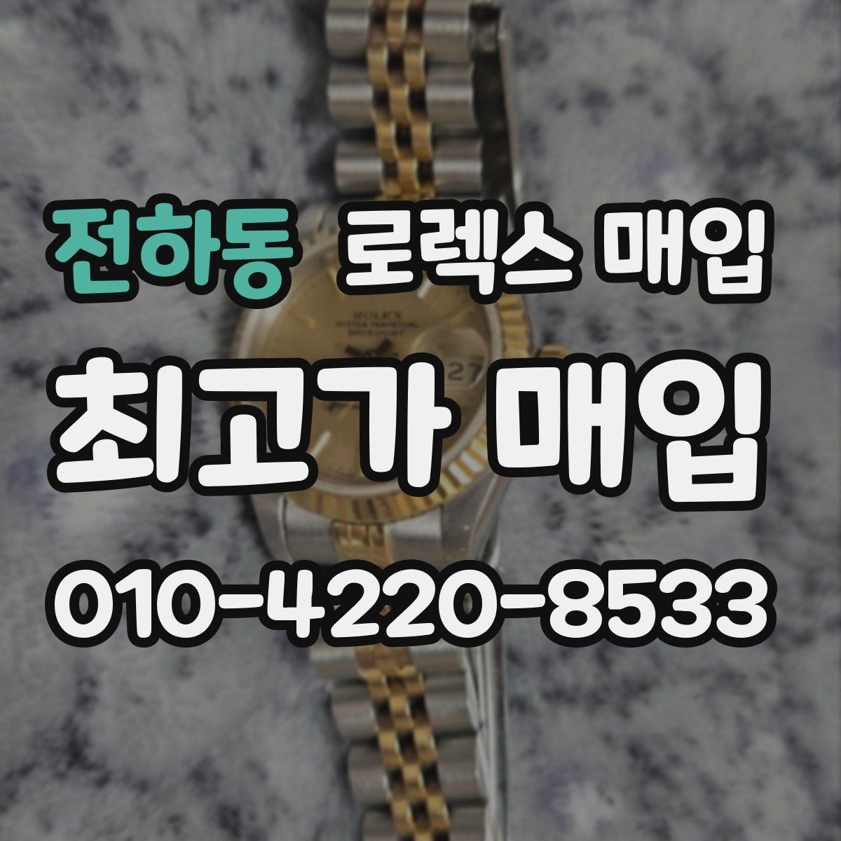전하동 로렉스 매입 매입 후 개인정보와 거래 기록 관리 팁