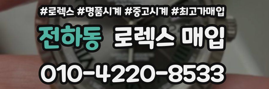 전하동 로렉스 매입