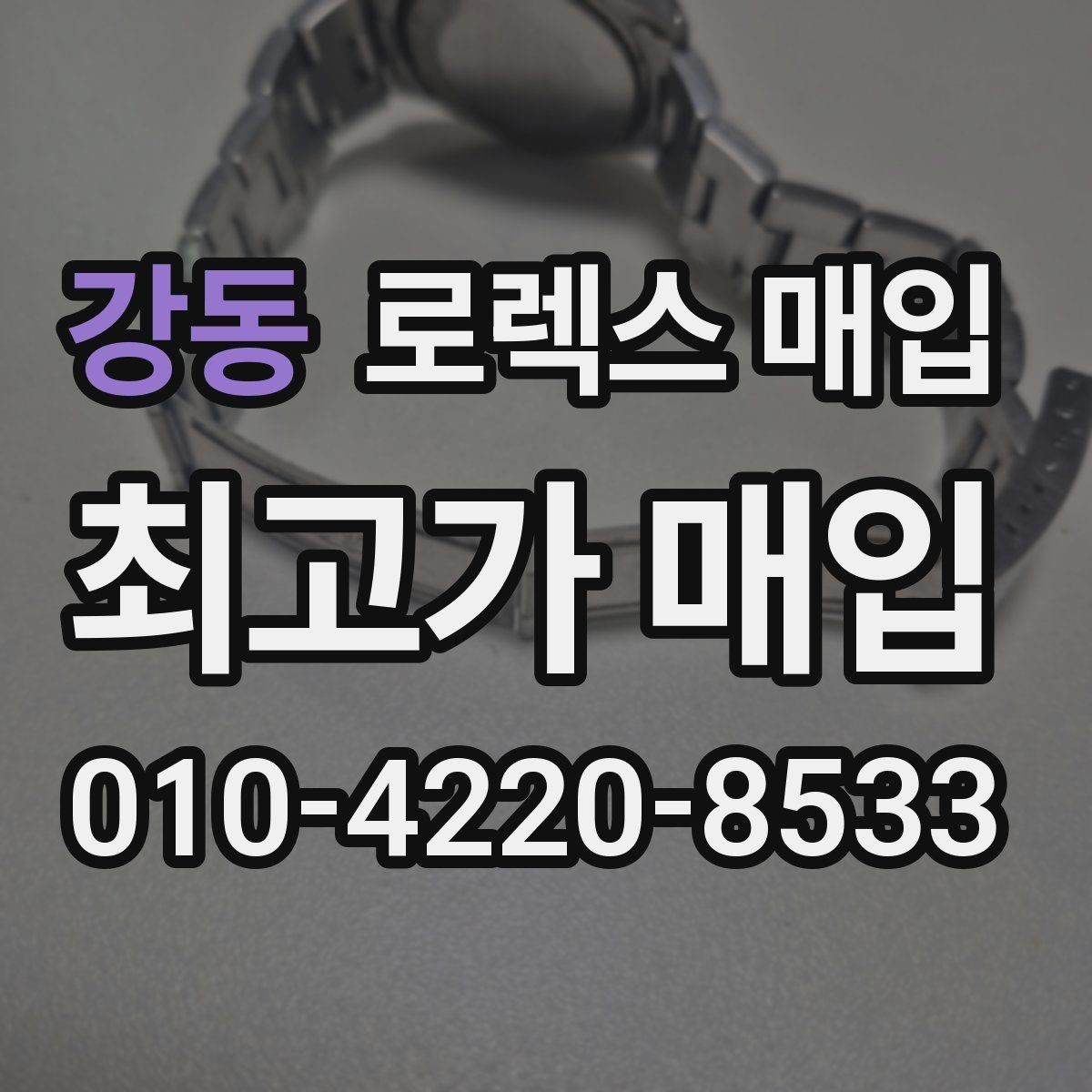 강동 로렉스 매입 당일 거래를 원할 때 준비할 것
