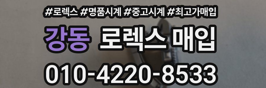 강동 로렉스 매입