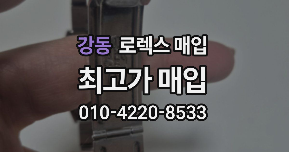 강동 로렉스 매입