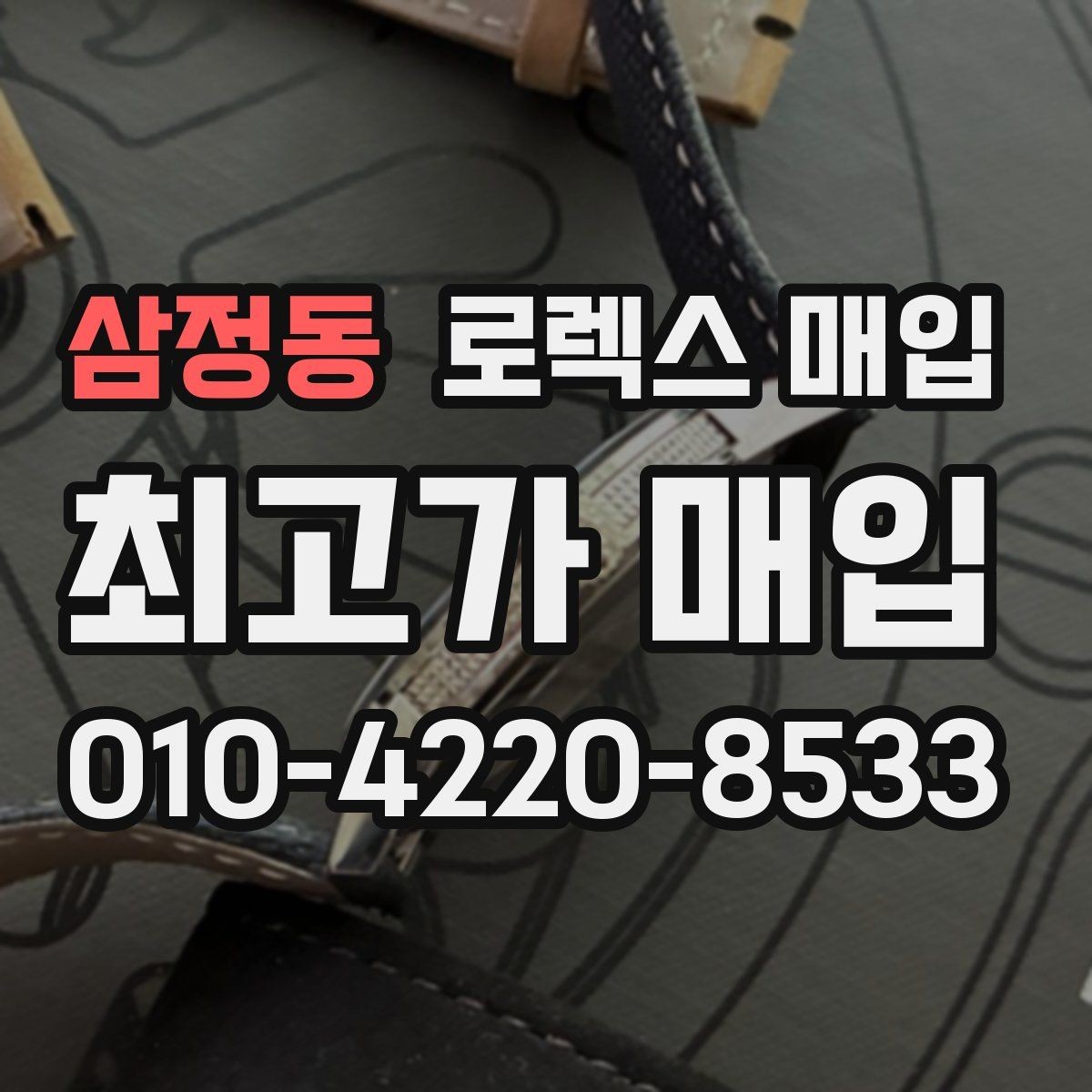 삼정동 로렉스 매입 감정서가 필요한 경우와 준비 방법