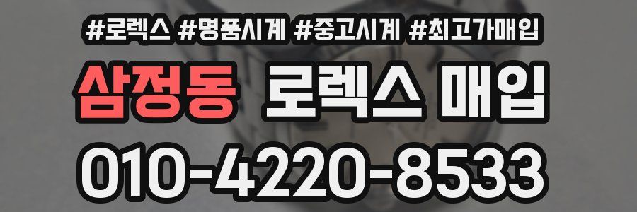 삼정동 로렉스 매입