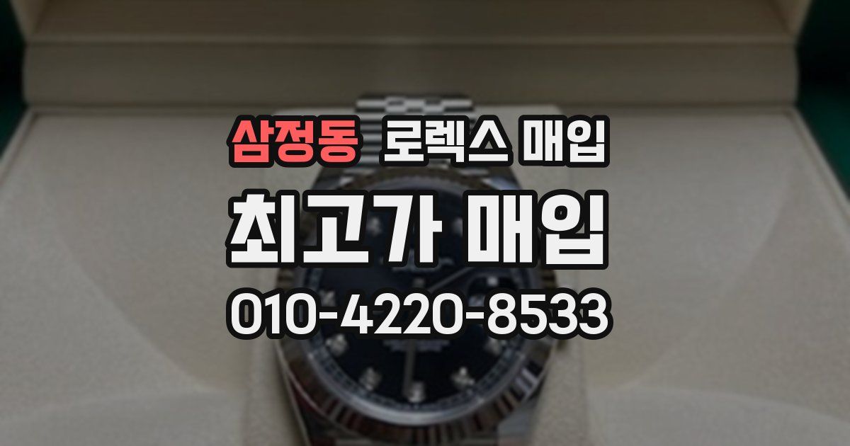 삼정동 로렉스 매입
