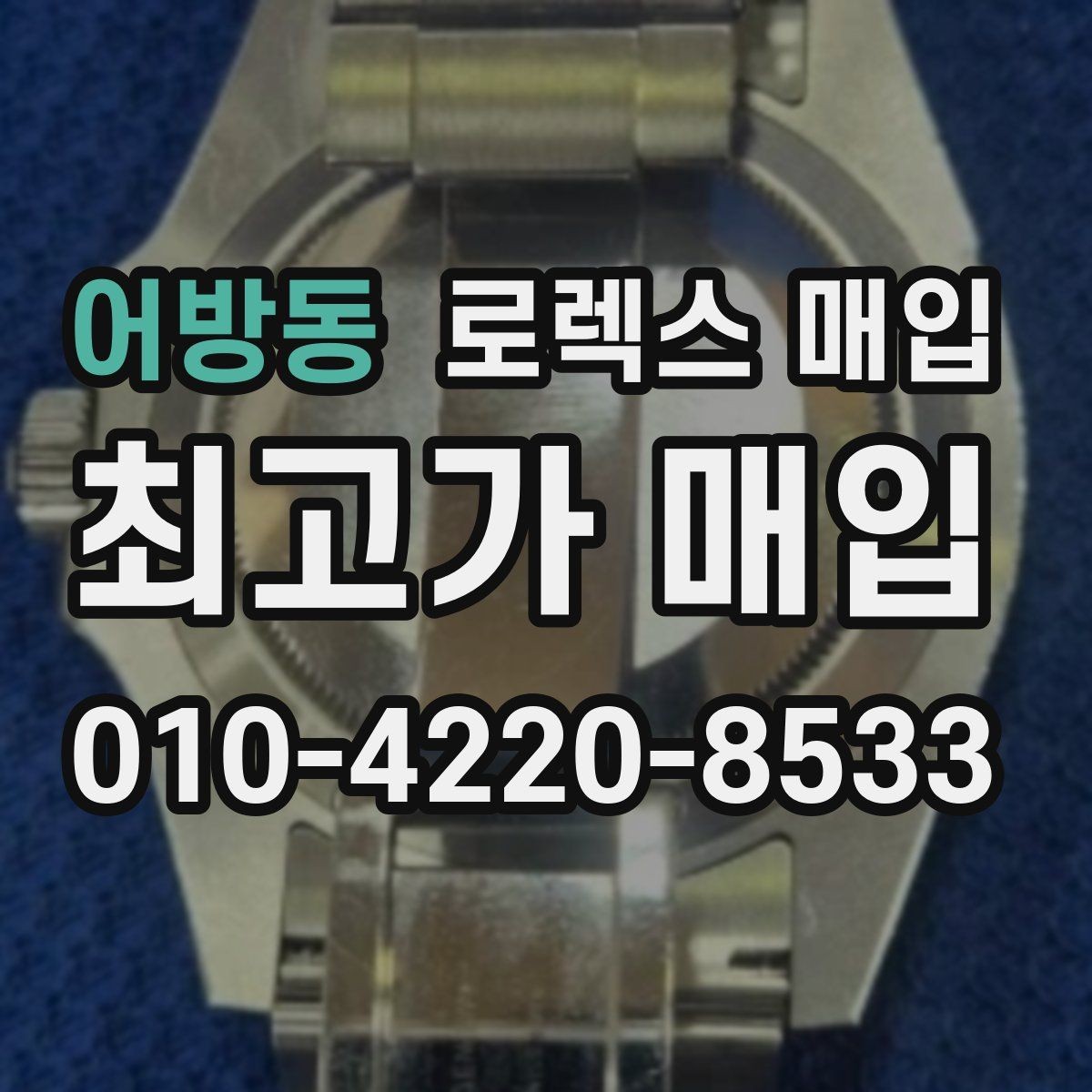 어방동 로렉스 매입 당일 거래 전 확인해야 할 필수 체크