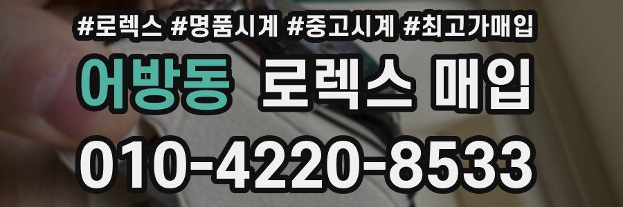 어방동 로렉스 매입