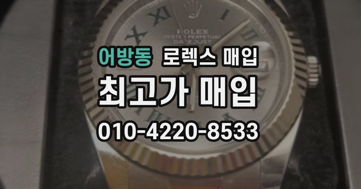 어방동 로렉스 매입