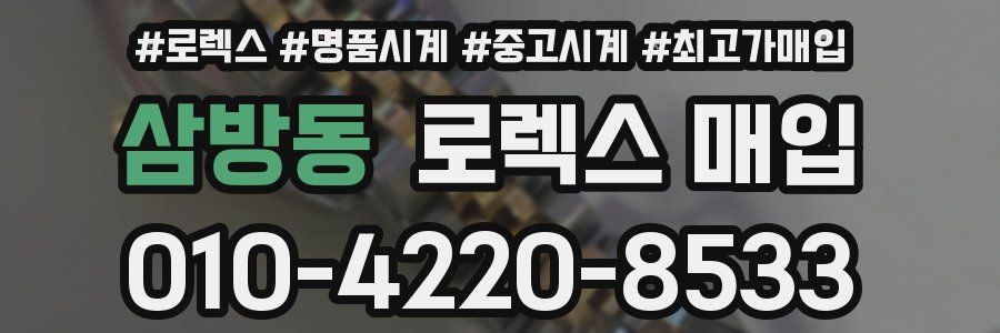 삼방동 로렉스 매입