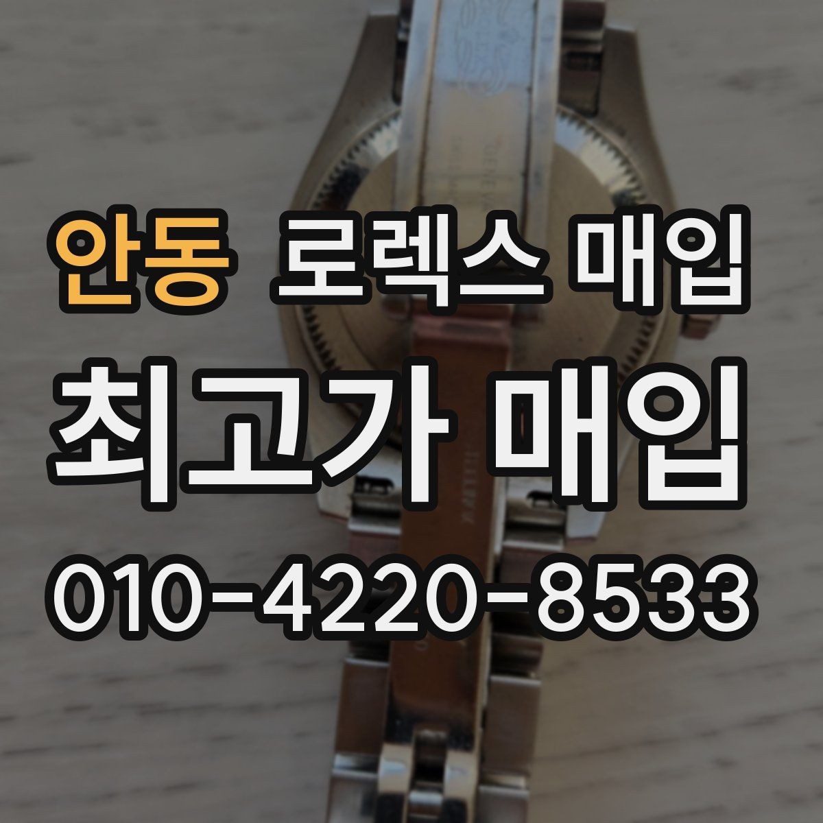 안동 로렉스 매입 왕관 로고 각인 상태로 보는 사용감