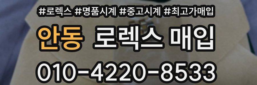 안동 로렉스 매입