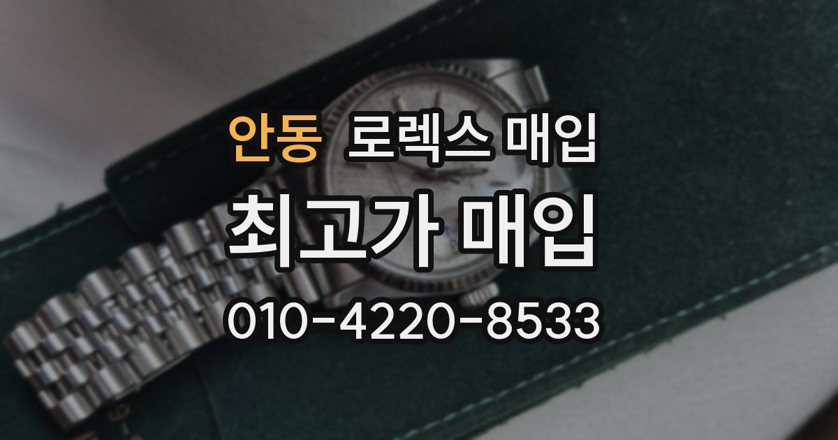 안동 로렉스 매입