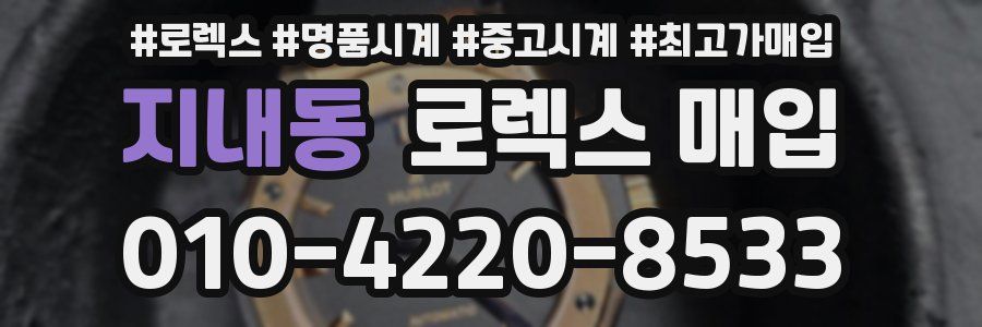 지내동 로렉스 매입
